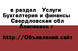  в раздел : Услуги » Бухгалтерия и финансы . Свердловская обл.,Алапаевск г.